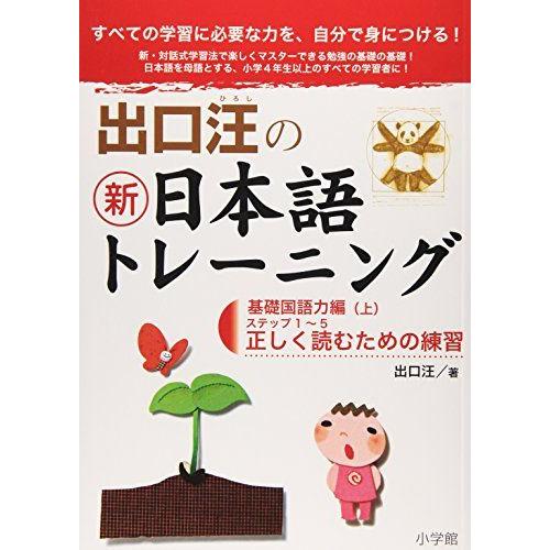 [A01083818]出口汪の新日本語トレーニング 基礎国語力編: 基礎国語力編・上 ((上)) 出...