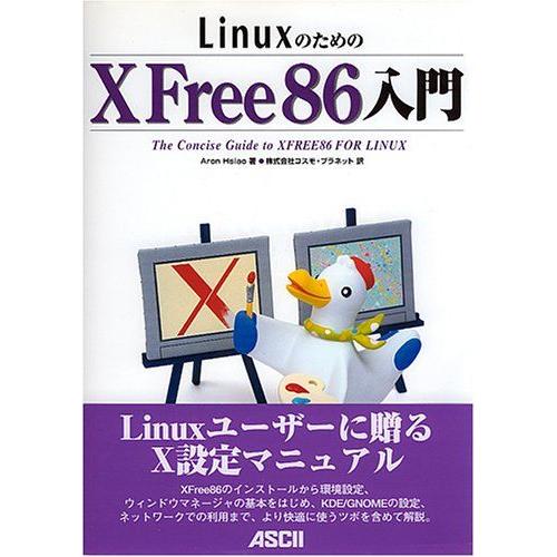 [A01084404]LinuxのためのXFree86入門 (アスキーブックス) アロン サイア、 ...