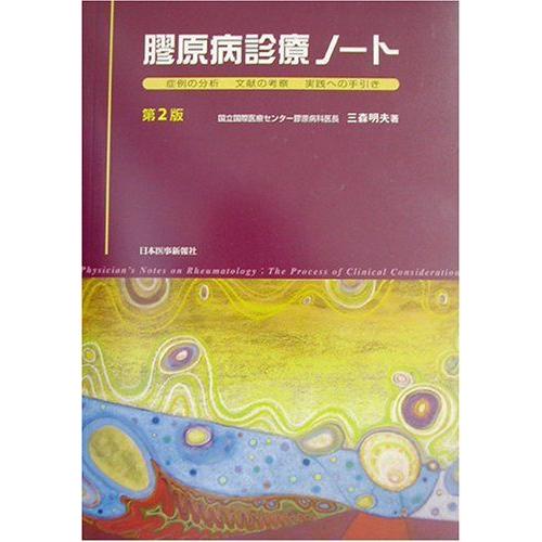 [A01086531]膠原病診療ノート―症例の分析、文献の考察、実践への手引き 三森 明夫