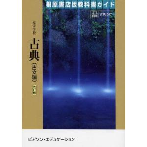 新課程） 教科書ガイド 数研出版版「高等学校 言語文化/言語文化 古文
