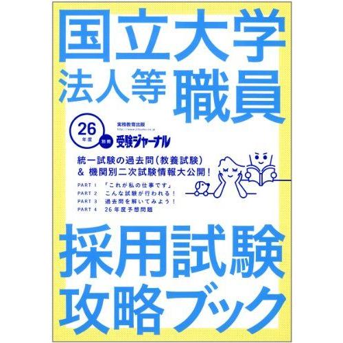 [A01089176]国立大学法人等職員採用試験攻略ブック 26年度 2014年度 (別冊受験ジャー...