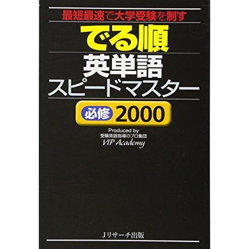 [A01091858]でる順 英単語スピードマスター 必修2000 [単行本] VIP Academ...