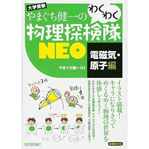 やまぐち健一の わくわく物理探検隊NEO 「電磁気・原子編」 [単行本（ソフトカバー）] やまぐち ...