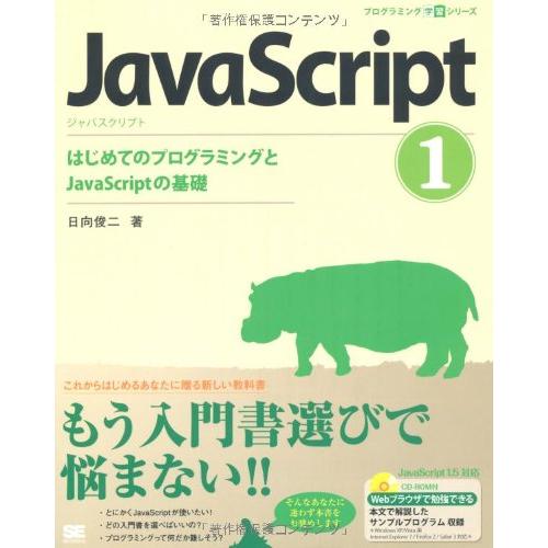 JavaScript 1 はじめてのプログラミングとJavaScriptの基礎 (CD-ROM付) ...