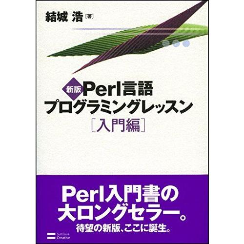 [A01098660]新版Perl言語プログラミングレッスン入門編 [単行本] 結城浩