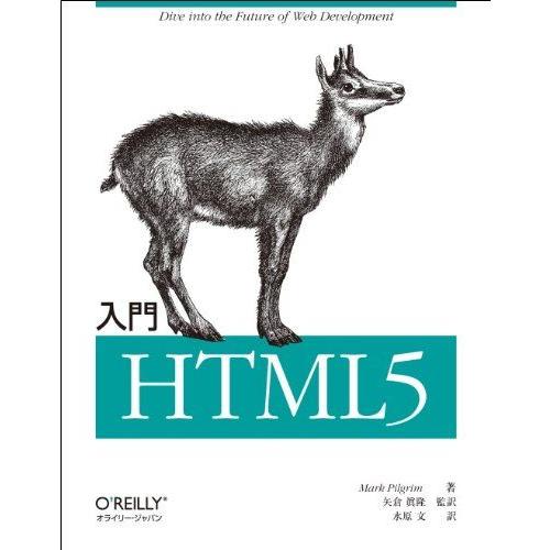 入門 HTML5 Mark Pilgrim、 矢倉 眞隆（監訳）; 水原 文