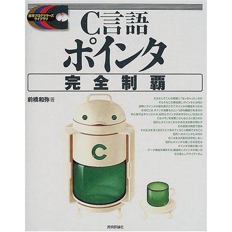 C言語ポインタ完全制覇 (標準プログラマーズライブラリ) 前橋 和弥