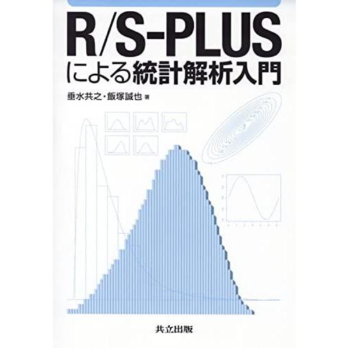 R/S-PLUSによる統計解析入門 [単行本] 共之，垂水; 誠也，飯塚