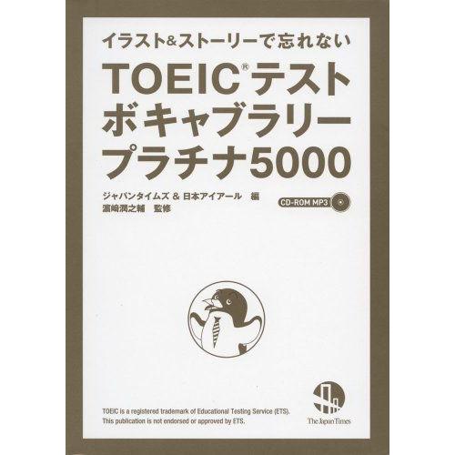 イラスト&amp;ストーリーで忘れない TOEIC(R) テストボキャブラリー プラチナ5000(CD-RO...