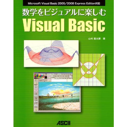数学をビジュアルに楽しむ Visual Basic 山村 富太郎