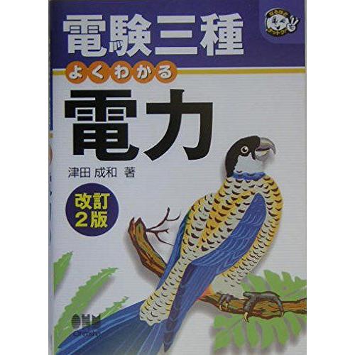 [A01102725]電験三種よくわかる電力 (なるほどナットク) 津田 成和