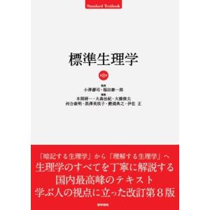 [A01103880]標準生理学 (Standard textbook) 康一郎，福田｜ブックスドリーム 学参ストア1号店