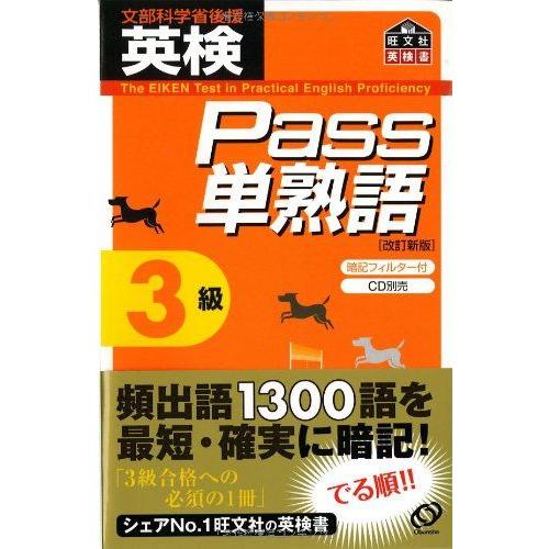 [A01103944]英検Pass単熟語3級 旺文社