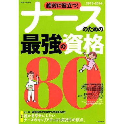 ナースのための最強の資格80 2013-2014 (エクスナレッジムック)