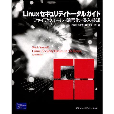 Linuxセキュリティトータルガイド: ファイアウォール・暗号化・侵入検知 アロン シャオ、 Hsi...