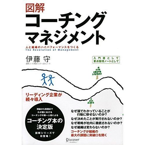 図解コーチングマネジメント