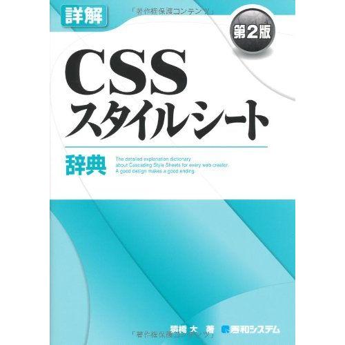 詳解CSSスタイルシート辞典第2版 猿橋 大