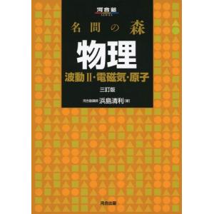 [A01107268]名問の森物理 波動2・電磁気・原子 (河合塾シリーズ) [単行本] 浜島 清利