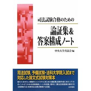 司法試験合格のための論証集&amp;答案構成ノ-ト