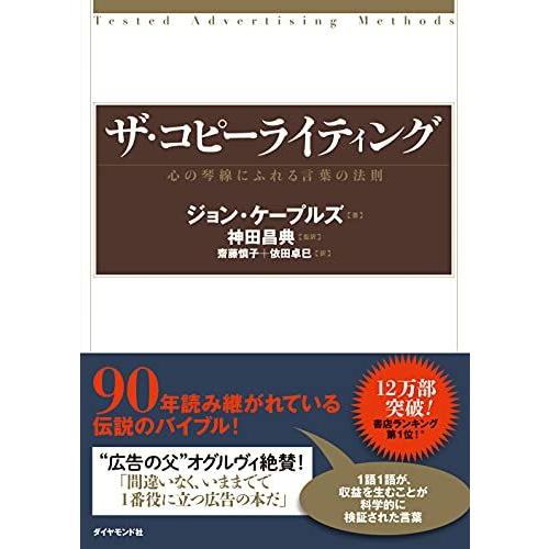 ザ・コピーライティング--心の琴線にふれる言葉の法則