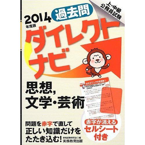 [A01109101]上・中級公務員試験 過去問ダイレクトナビ 思想、文学・芸術 2014年度 資格...