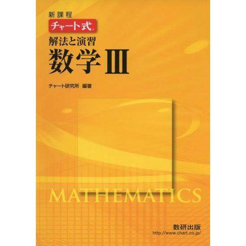 [A01110527]チャート式解法と演習数学3―新課程 [単行本] チャート研究所