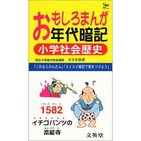 おもしろまんが年代暗記小学社会歴史 (シグマベスト) [新書] 水谷 安昌