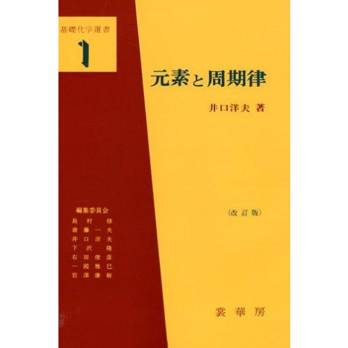 [A01111746]元素と周期律 (基礎化学選書 1) 井口 洋夫