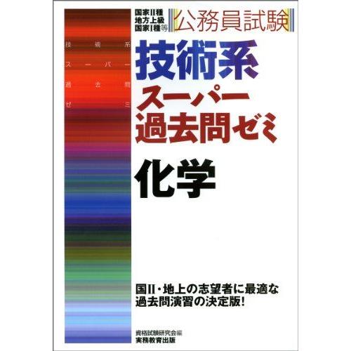 公務員試験 技術系スーパー過去問ゼミ 化学