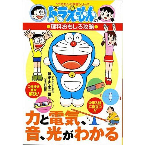 [A01113153]ドラえもんの理科おもしろ攻略 力と電気、音、光がわかる (ドラえもんの学習シリ...