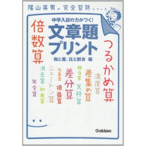 文章題プリント (陰山英男の完全習熟シリーズ)