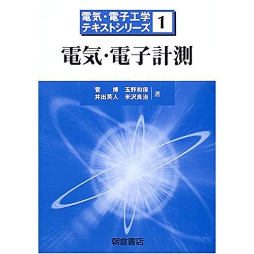 [A01114226]電気・電子計測 (電気・電子工学テキストシリーズ) [単行本] 博，菅、 英人...
