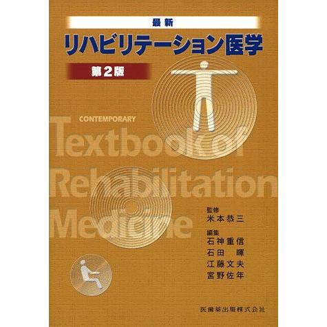 [A01114638]最新 リハビリテーション医学 第2版 [単行本] 恭三，米本、 重信，石神、 ...