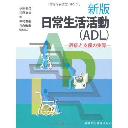 [A01115945]新版日常生活活動(ADL)評価と支援の実際 [単行本（ソフトカバー）] 伊藤 ...