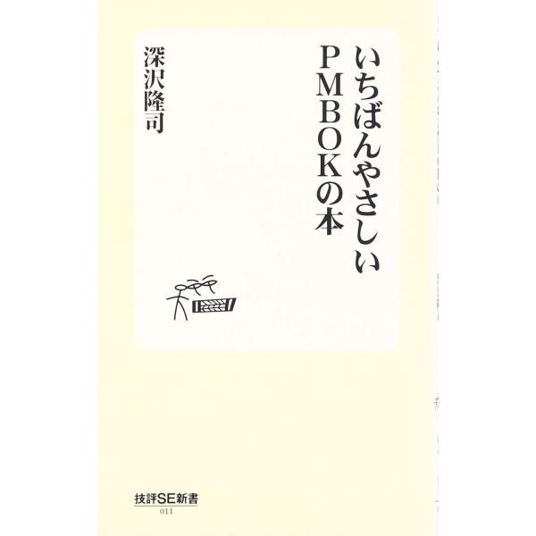 いちばんやさしいPMBOKの本 (技評SE新書 11)