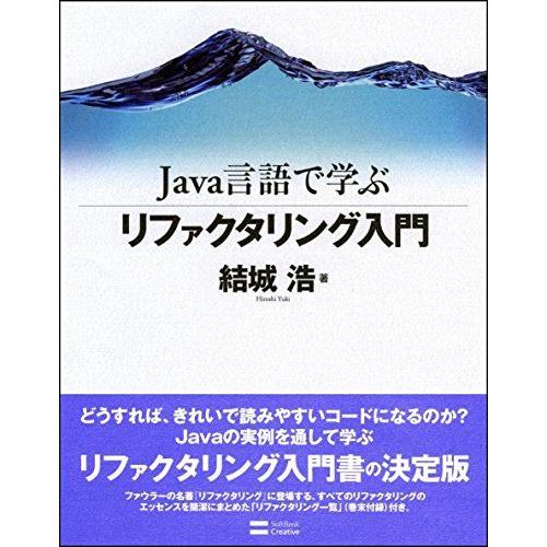 Java言語で学ぶリファクタリング入門