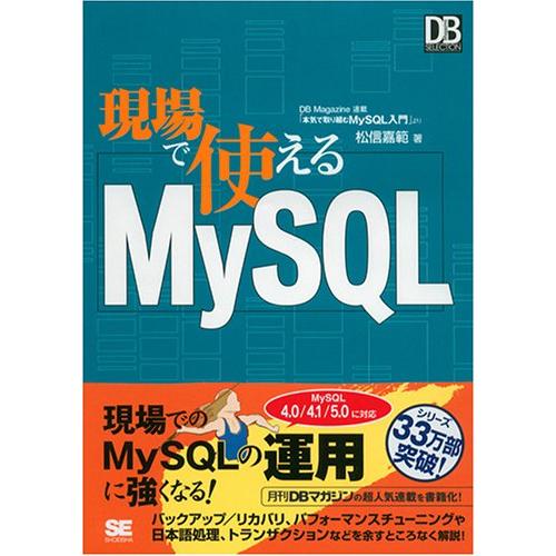 現場で使える MySQL 松信 嘉範