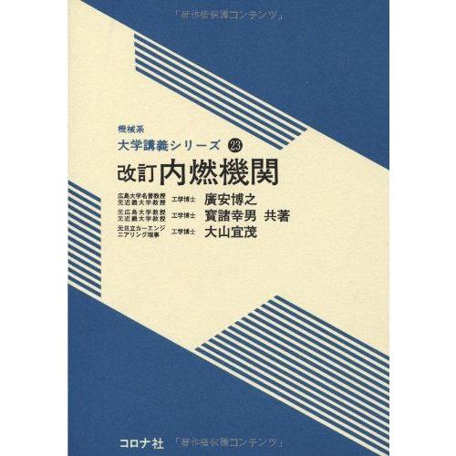 [A01124040]内燃機関 (機械系大学講義シリーズ) [単行本] 宝諸幸男; 広安博之