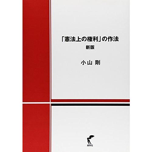 [A01124461]「憲法上の権利」の作法　新版 剛，小山