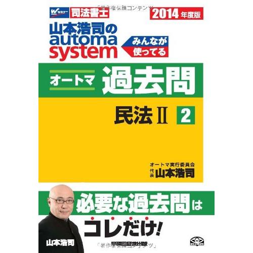 司法書士 山本浩司のautoma system オートマ過去問 (2) 民法(2) 2014年度 [...