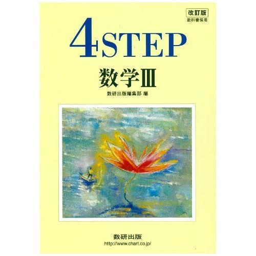 [A01126853]教科書傍用4STEP数学3 改訂版 数研出版編集部