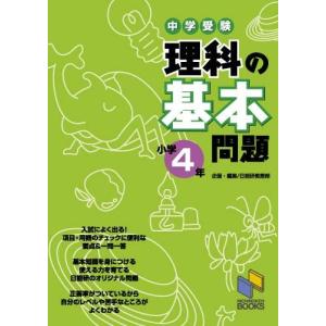 中学受験 理科の基本問題 小学4年の買取情報