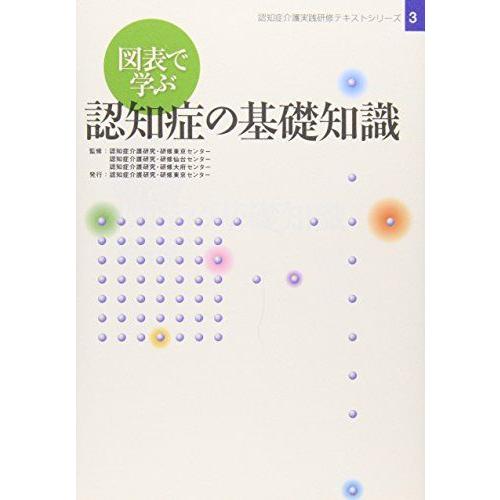 [A01127281]図表で学ぶ認知症の基礎知識 (認知症介護実践研修テキストシリーズ 3)