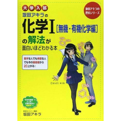 大学入試 坂田アキラの 化学I[無機・有機化学編]の解法が面白いほどわかる本 (坂田アキラの理系シリ...