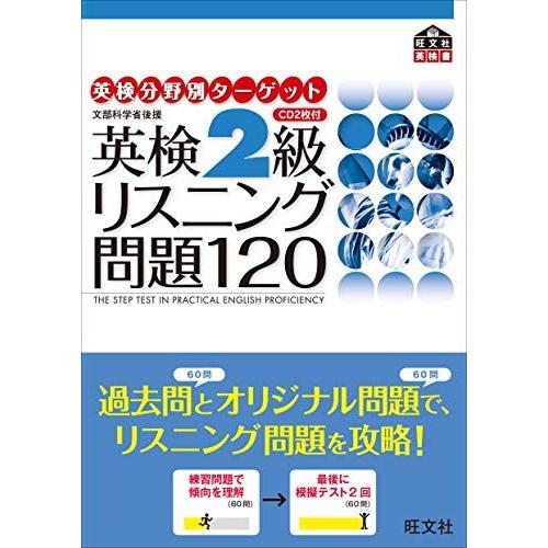 [A01128020]英検2級リスニング問題120 (英検分野別ターゲット)