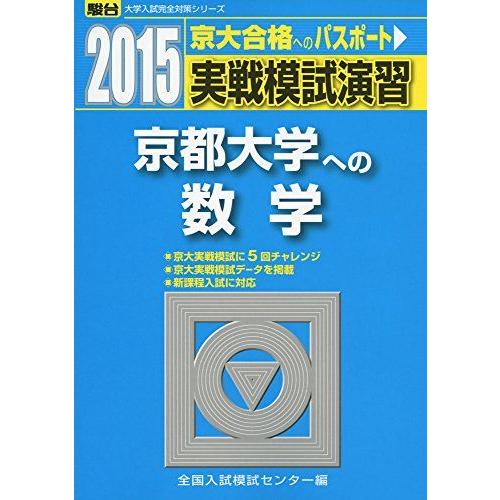 [A01128508]実戦模試演習 京都大学への数学 2015 (大学入試完全対策シリーズ)