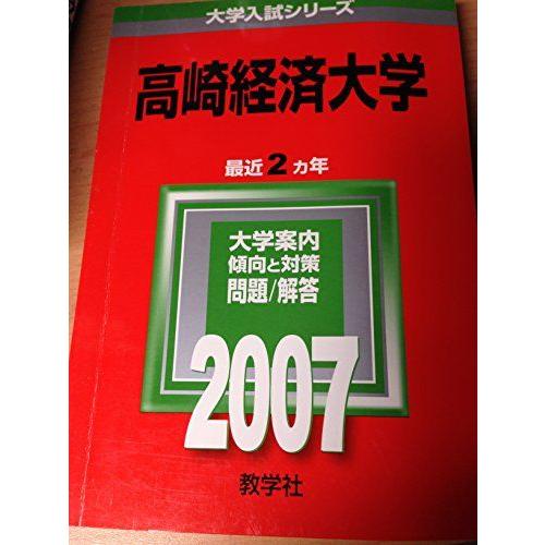 [A01129074]高崎経済大学 (2007年版 大学入試シリーズ) 教学社編集部