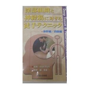 深部組織と神経筋に対する徒手テクニック (＜VHS＞) ショーン・リオ