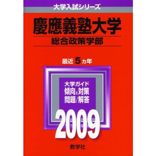 [A01130681]慶應義塾大学(総合政策学部) [2009年版 大学入試シリーズ] (大学入試シ...