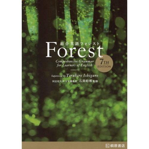 [A01130687]総合英語Forest 7th Edition 昭博，石黒